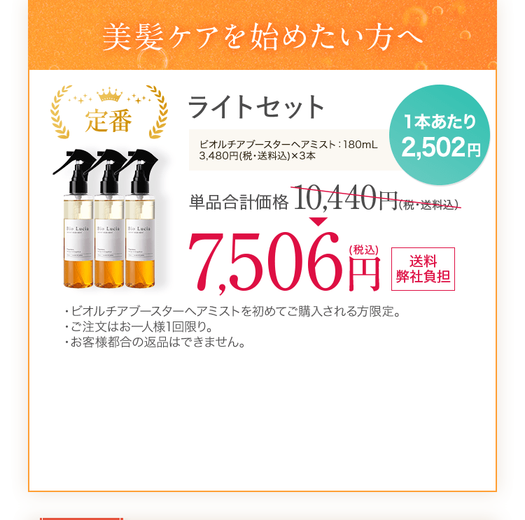 毎日続けるヘアケアだからセット購入が断然お得 美髪ケアを始めたい方へ ライトセット　ビオルチアブースターヘアミスト 180ｍL 3本