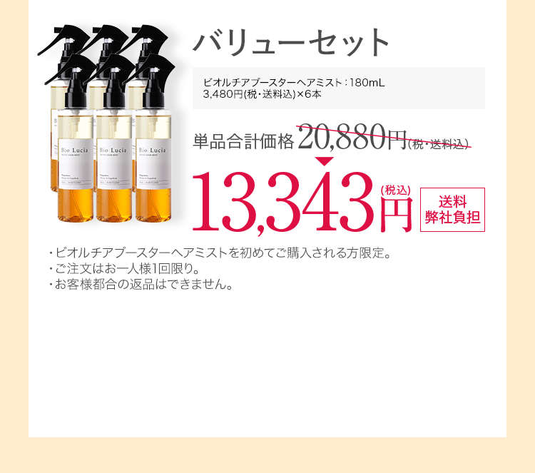 バリューセット　ビオルチアブースターヘアミスト 180ｍL 3本