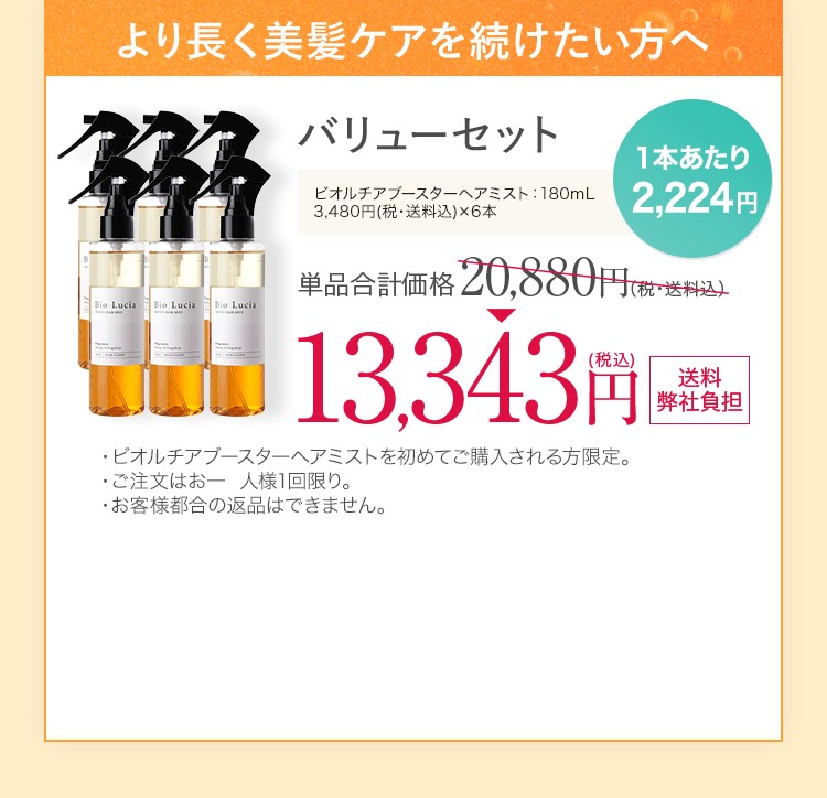 より長く美髪ケアを続けたい方へ バリューセット ビオルチアブースターヘアミスト 180ｍL 3本