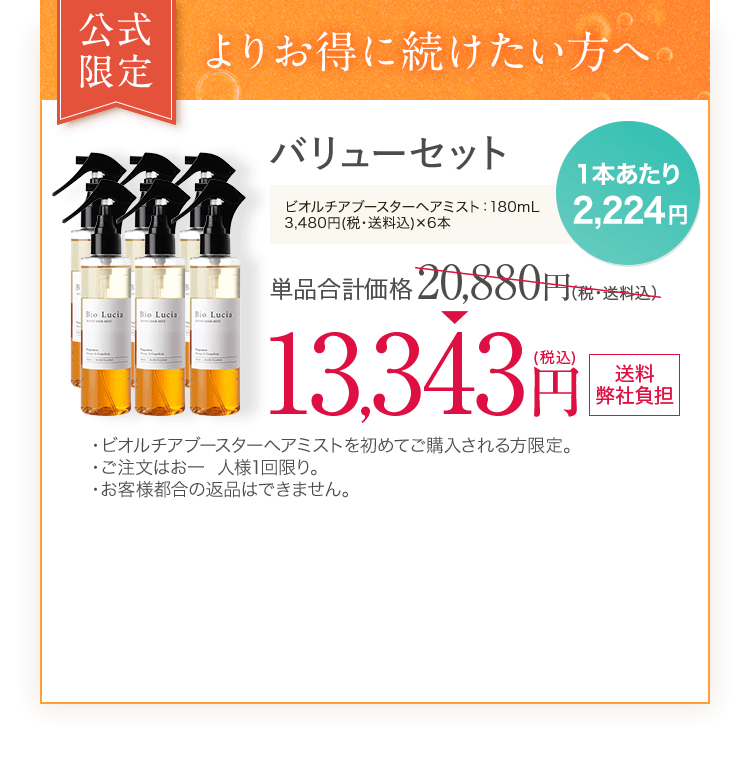 より長く美髪ケアを続けたい方へ バリューセット ビオルチアブースターヘアミスト 180ｍL 3本