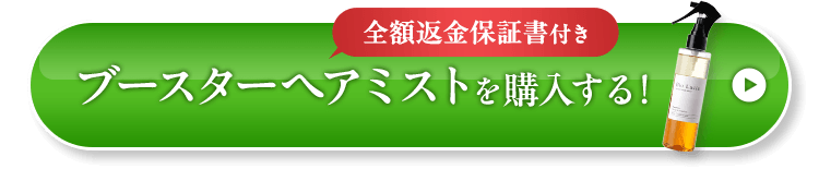 全額返金保証書付き、ブースターヘアミストを購入する！