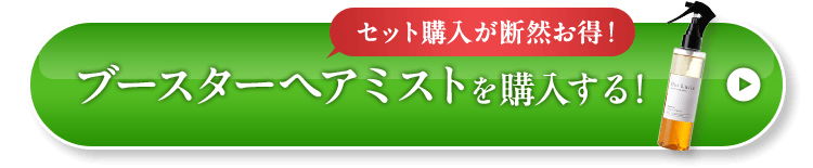 セット購入が断然お得！ブースターヘアミストを購入する！