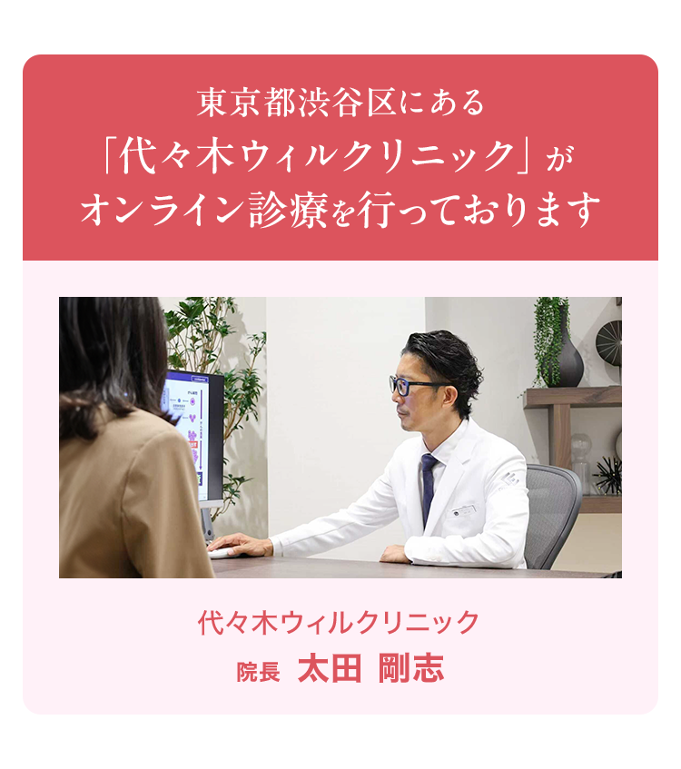 東京都渋谷区にある「代々木ウィルクリニック」がオンライン診療を行っております