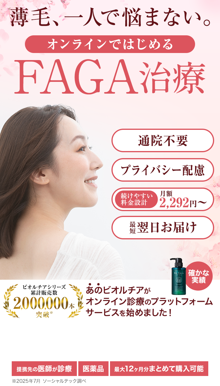 薄毛、一人で悩まない。オンラインではじめるFAGA治療