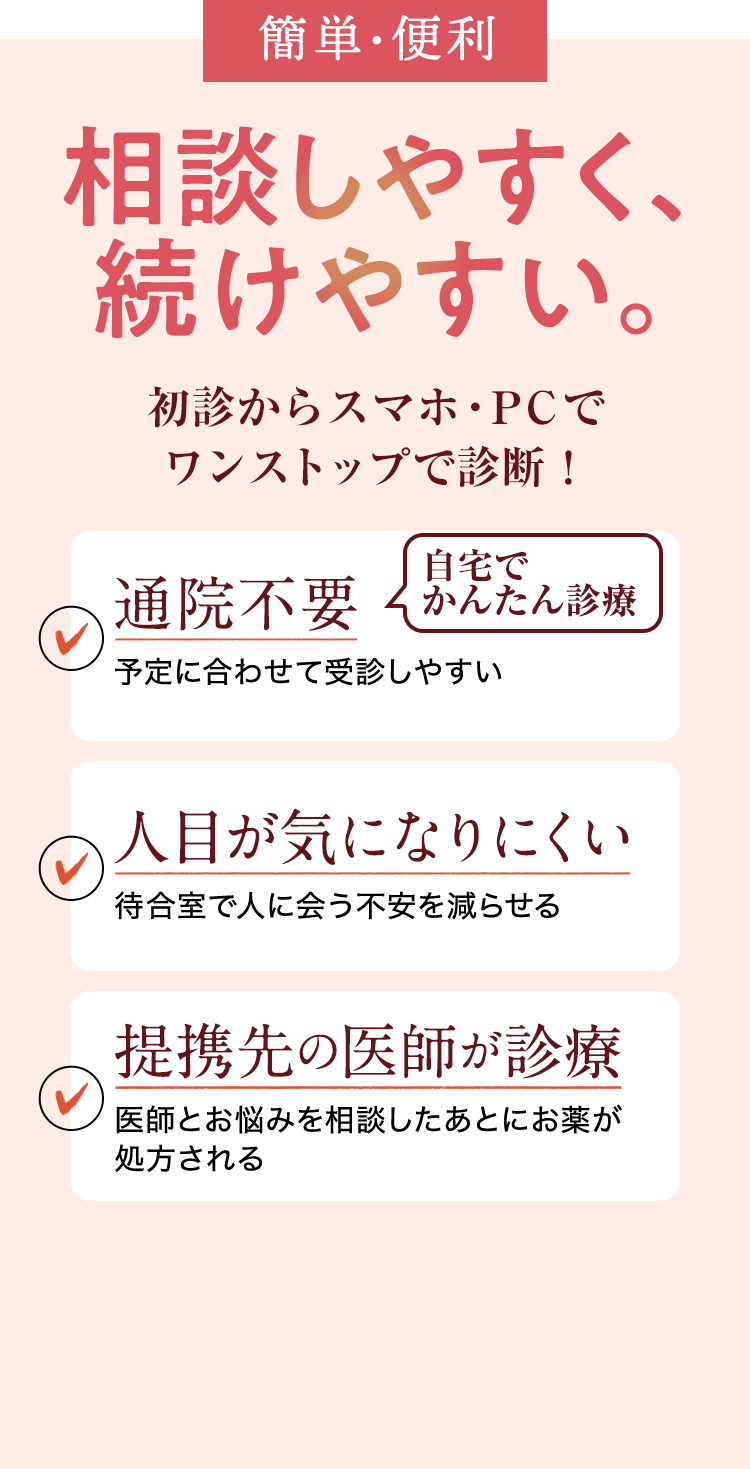 簡単・便利　相談しやすく、続けやすい。