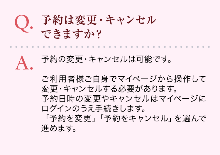 予約は変更・キャンセルできますか？