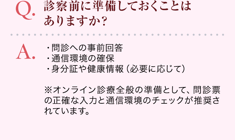 診察前に準備しておくことはありますか？