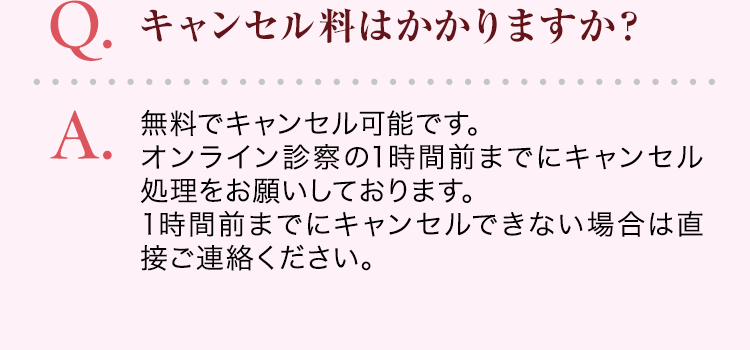 キャンセル料はかかりますか？