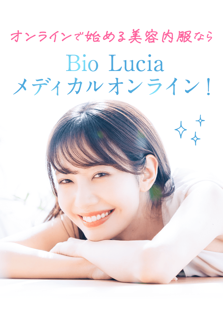 オンラインで始める美容内服ならBioLuciaメディカルオンライン