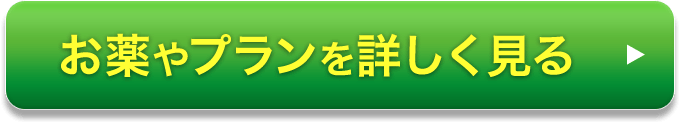 お薬やプランを詳しく見る
