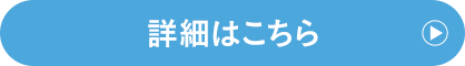 詳細はこちらから