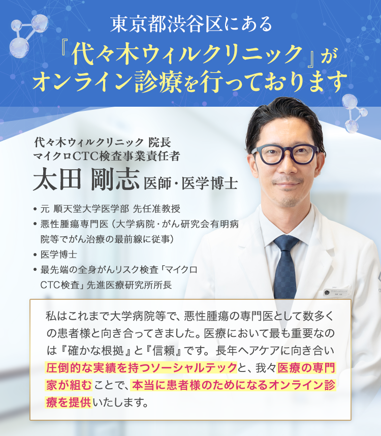 東京都渋谷区にある	『代々木ウィルクリニック』がオンライン診療を行っております 代々木ウィルクリニック 院長 マイクロCTC検査事業責任者 太田 剛志医師・医学博士