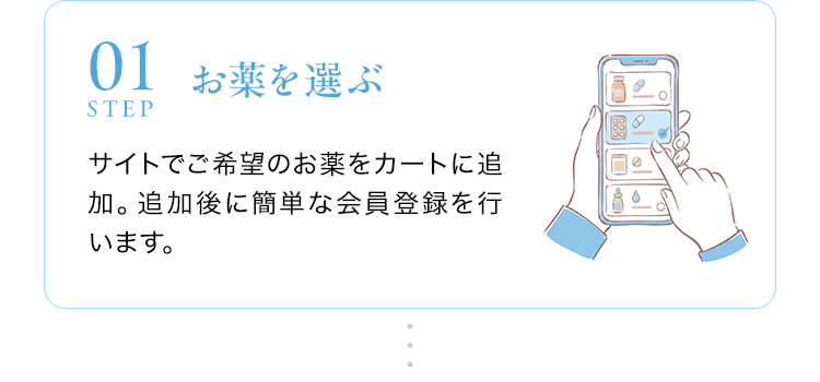 STEP01 お薬を選ぶ
