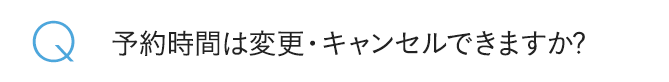 予約時間は変更・キャンセルできますか?