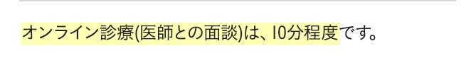 オンライン診療(医師との面談)は、10分程度です。