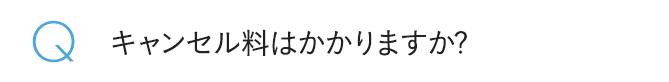 キャンセル料はかかりますか?