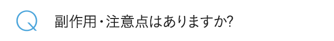 副作用・注意点はありますか?
