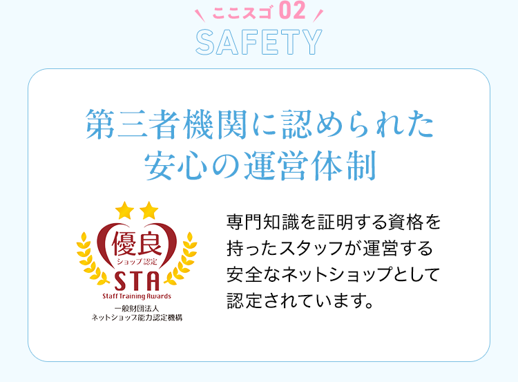 ココスゴ02 Safety 第三者機関に認められた安心の運営体制