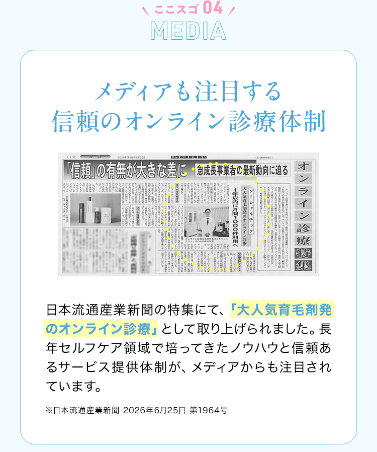 ココスゴ04 MEDIA メディアも注目する信頼のオンライン診療体制