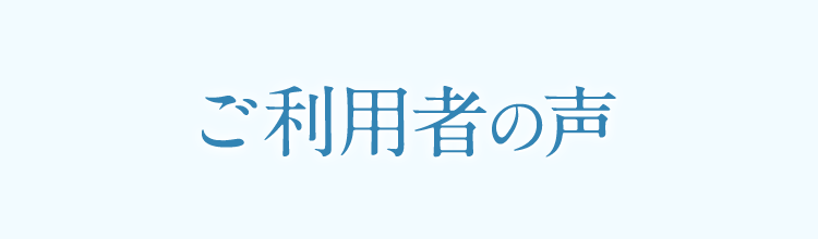 ご利用者様の声
