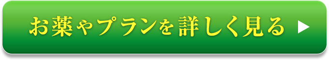 お薬やプランを詳しく見る