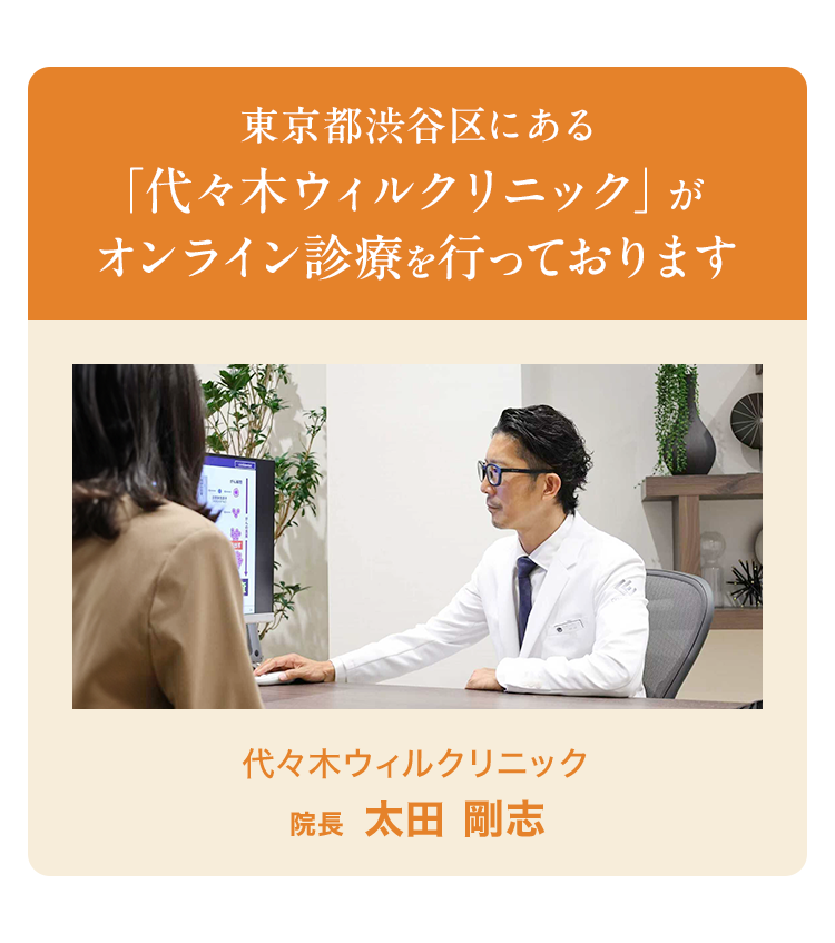 東京都渋谷区にある「代々木ウィルクリニック」がオンライン診療を行っております