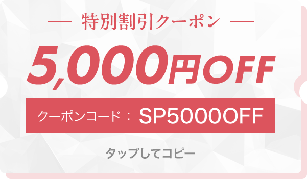 特別割引クーポン5,000円OFF