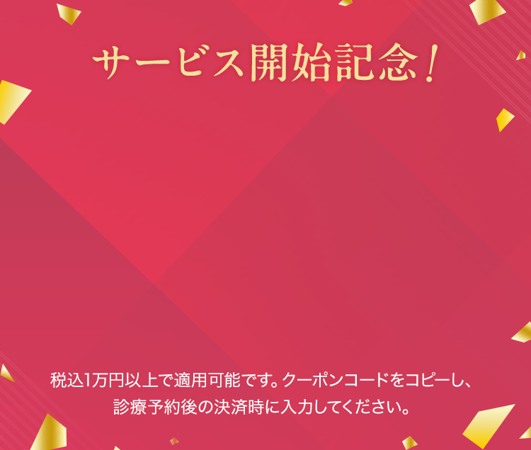 サービス開始記念！特別割引クーポン