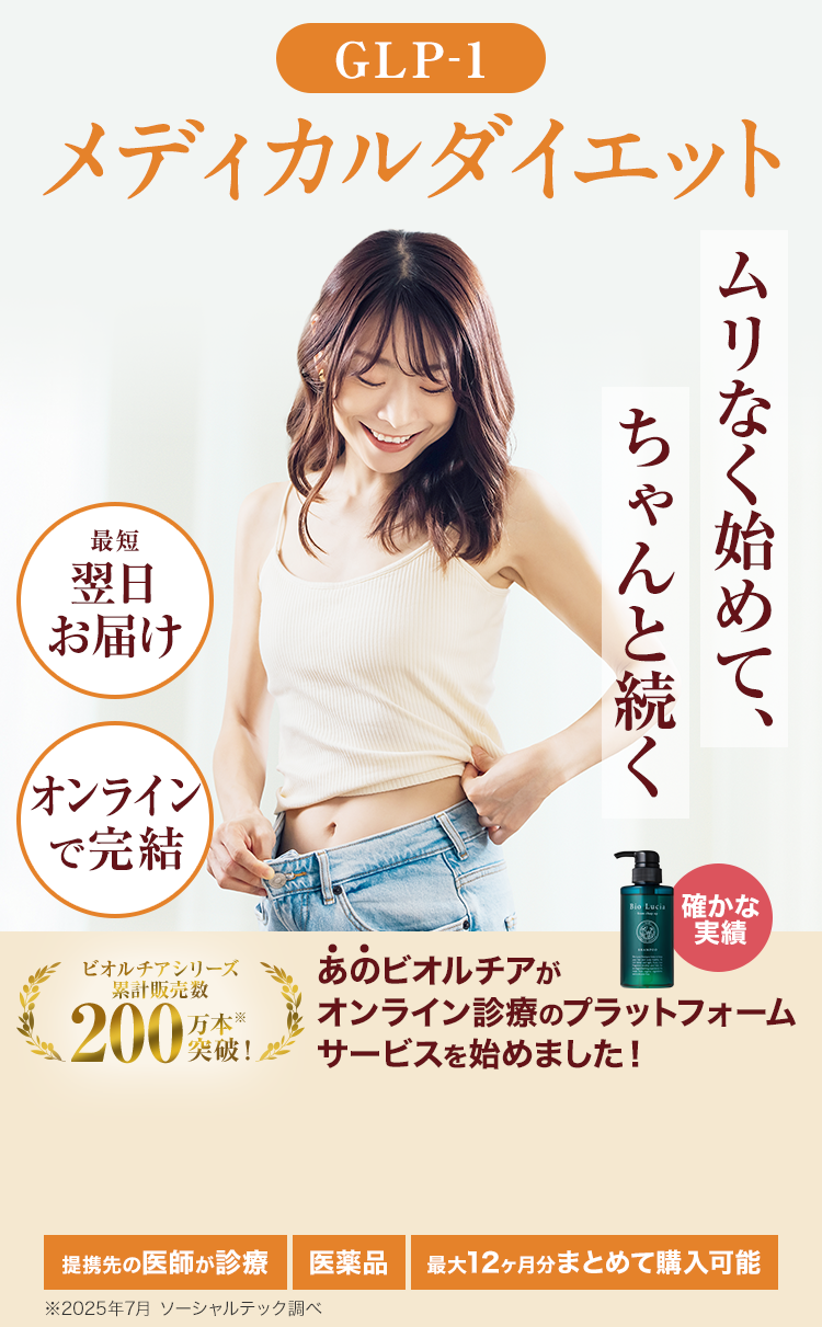 GLP-1メディカルダイエット　ムリなく始めて、ちゃんと続く