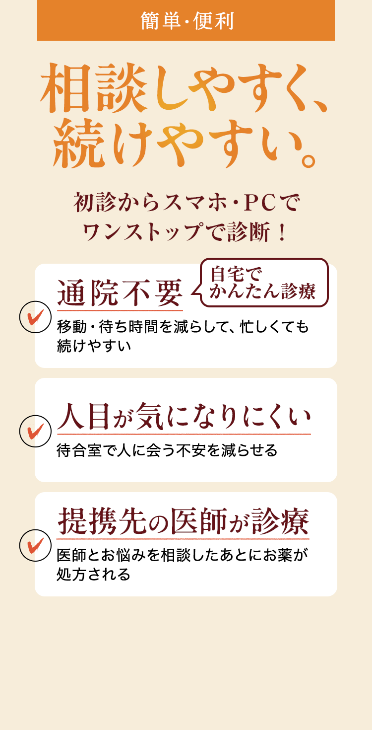 簡単・便利　相談しやすく、続けやすい。