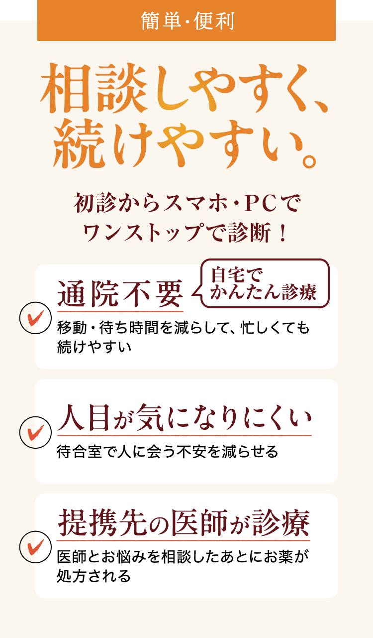 簡単・便利　相談しやすく、続けやすい。