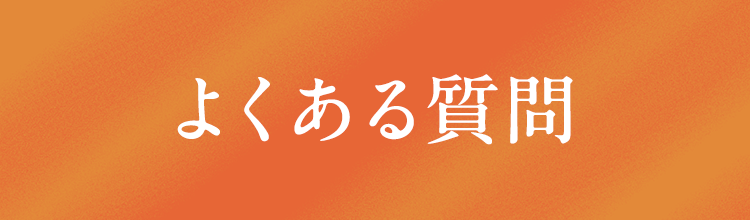 よくある質問