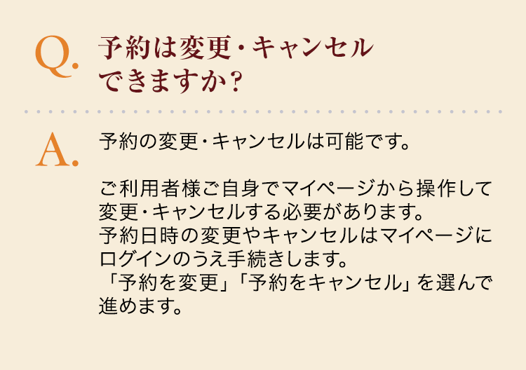 予約は変更・キャンセルできますか？