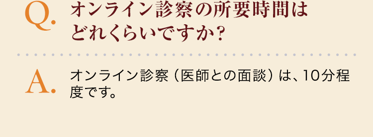 オンライン診察の所要時間はどれくらいですか？