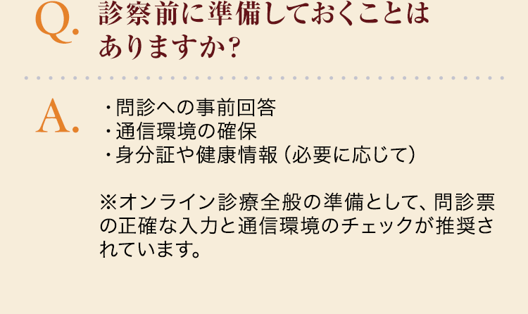 診察前に準備しておくことはありますか？