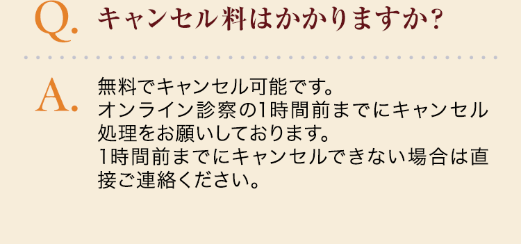 キャンセル料はかかりますか？