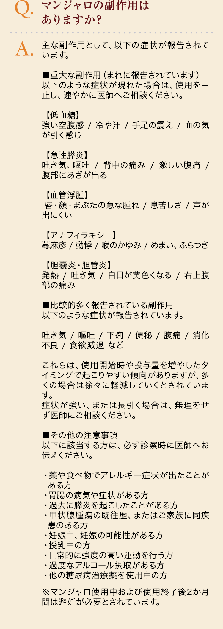 マンジャロの副作用はありますか？