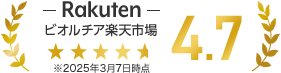 ビオルチア楽天市場　星4.7評価