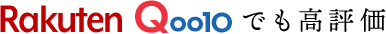 楽天、Qoo10でも高評価