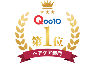 Qoo10 ヘアケア部門第1位