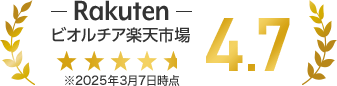 Rakuten｜ビオルチア 楽天市場 4.7点/5.0点（※2025年3月7日時点）